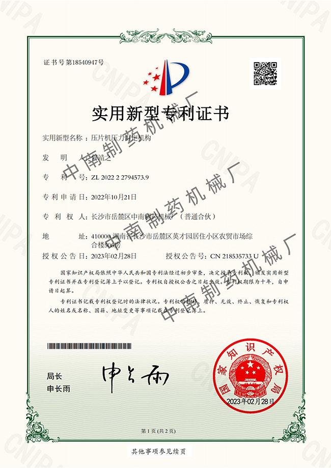 壓片機壓力恒定機構(gòu)專利證書